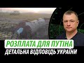 Розплата для путіна і кремля. Детальна відповідь України | Володимир Бучко