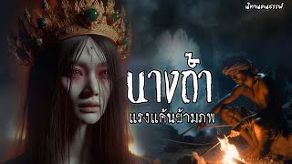 นางถ้ำ ความลี้ลับของถ้ำในป่าลึก | นิทานคนธรรพ์ EP.17