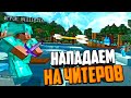 МЫ НАПАЛИ НА ЧИТЕРА И ЕГО ДРУЗЕЙ 😈 - Грифер Майнкрафт