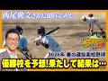【若狭敬一のスポ音】アマチュア野球に詳しい西尾典文さんに今年の選抜高校野球の優勝候補を聞いてみた