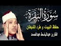 سورة البقرة || الشيخ عبدالباسط عبدالصمد || Surat Al Baqarah بدون اعلان داخلها