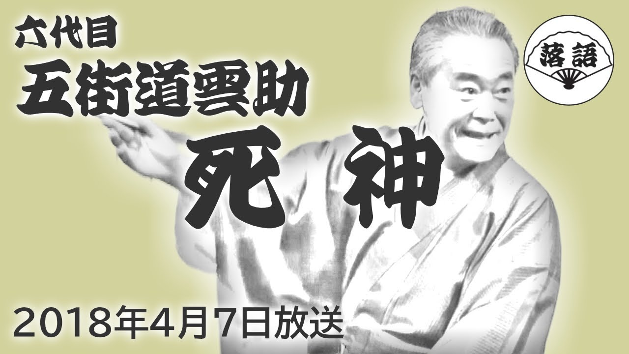 五街道雲助（六代目）『死神』（2018年4月7日放送）【落語競演】 - YouTube