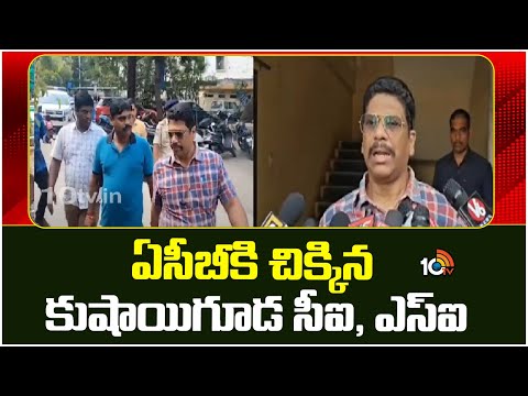 ACB Raids On Kushaiguda Police Station  | ఏసీబీకి చిక్కిన కుషాయిగూడ సీఐ, ఎస్‌ఐ | 10TV - 10TVNEWSTELUGU