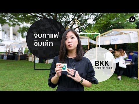 ส่องร้านกาแฟสุดเจ๋ง ที่งาน BKK COFFEE CULT 2019