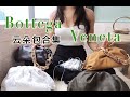 Bottega Veneta BV雲朵包包合集 ｜The Pouch Collection  | BV chain pouch｜Shopping Haul