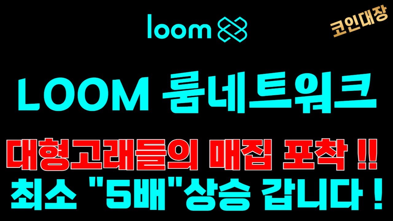 LOOM 룸네트워크 코인전망] 대형고래들의 매집 포착 !!, 최소 
