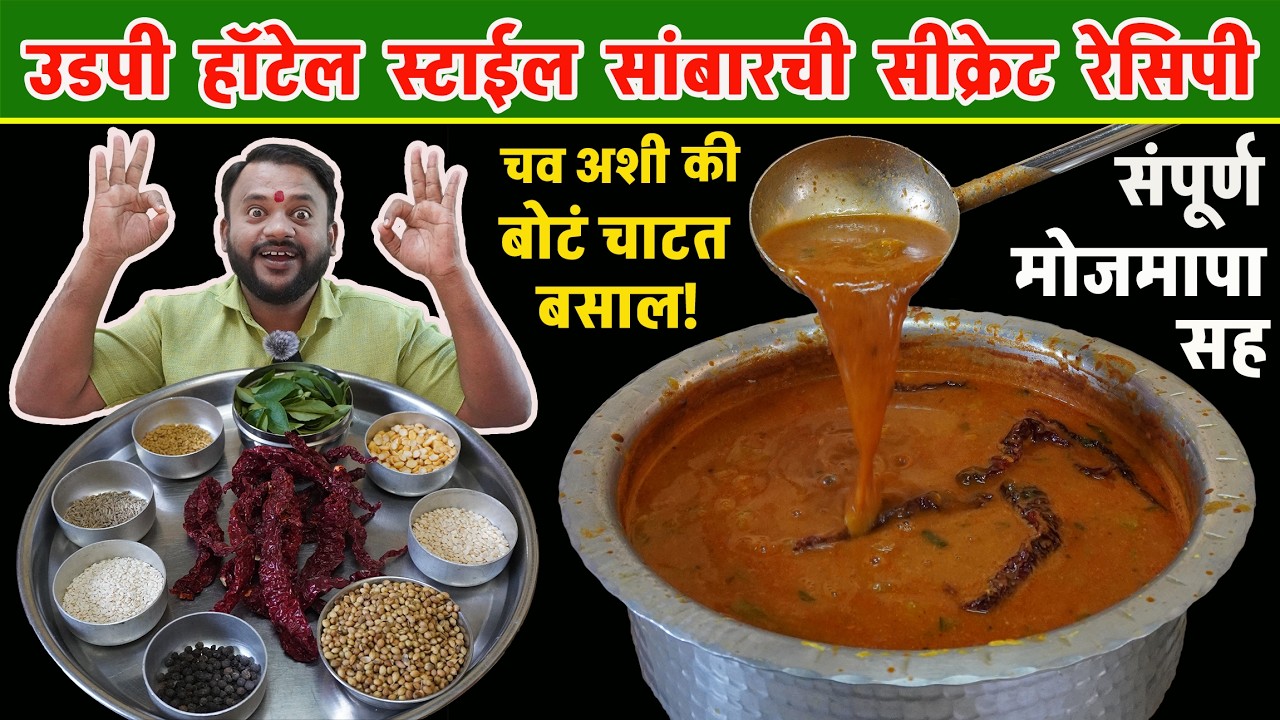 Udupi Hotel sambar recipe | how to make Hotel style #sambar | उडुपी स्टाईल सांबारची सीक्रेट रेसिपी