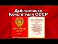 КОНСТИТУЦИЯ СССР. Юридически действующая. СОЗИДАТЕЛЬНАЯ система для развития Человека и Народа.