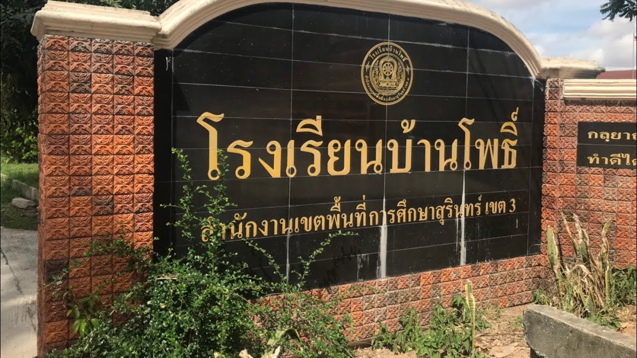 #ติดตามชมโรงเรียนบ้านโพธิ์