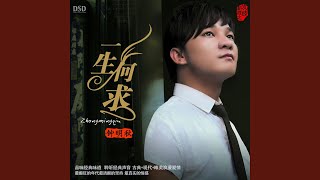 Video thumbnail of "钟明秋 - 不装饰你的梦"