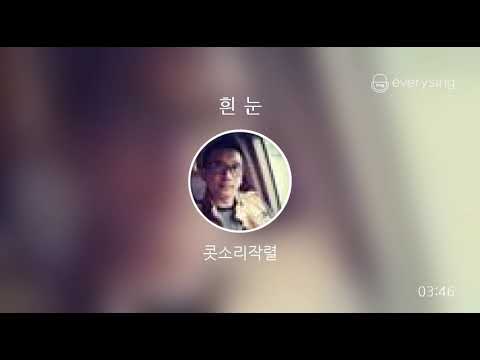 [everysing] 흰 눈