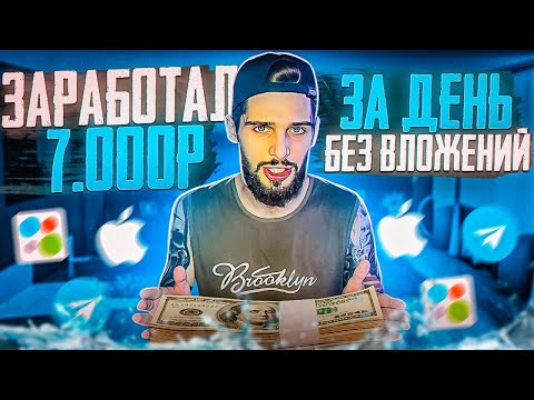 ЗАРАБОТАЛ 7000 ЗА ДЕНЬ БЕЗ ВЛОЖЕНИЙ! МАРК МЬЮЗ l ТОВАРКА l Бизнес С нуля