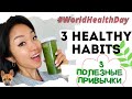 [ENG] [KOR] TOP 3 HEALTHY HABITS | 건강한 습관 TOP 3  | ТОП 3 МОИХ ПОЛЕЗНЫХ ПРИВЫЧЕК