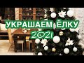 Как правильно украсить Елку на Новый год 2021? Украшаем елку. Новогодняя красавица. Как украсить Ель