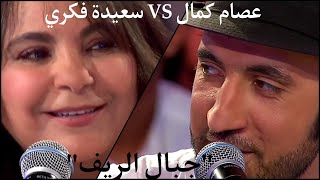 Issam Kamal et Saida Fikri |  عصام كمال و سعيدة فكري جبال الريف