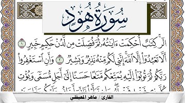 سورة هود مكتوبة ماهر المعيقلي Surah Hood Maher Al Muaiqly