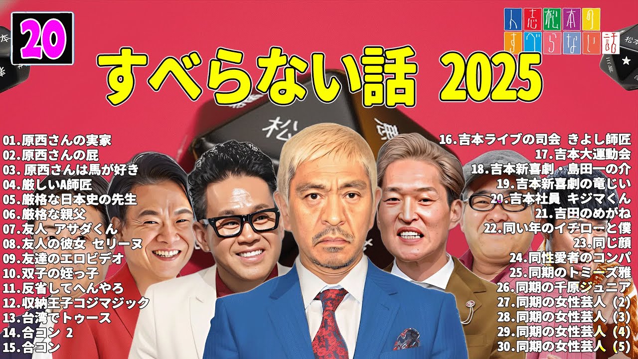 【広告なし】人志松本のすべらない話 人気芸人フリートーク 面白い話 まとめ #20 【作業用・睡眠用・聞き流し】