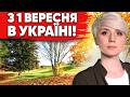 У Вересні Будуть РОКОВІ Зміни: Українцям озвучили список до чого готуватися!