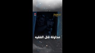 محاولة قتل الفقيه | ليالي الجحملية 2