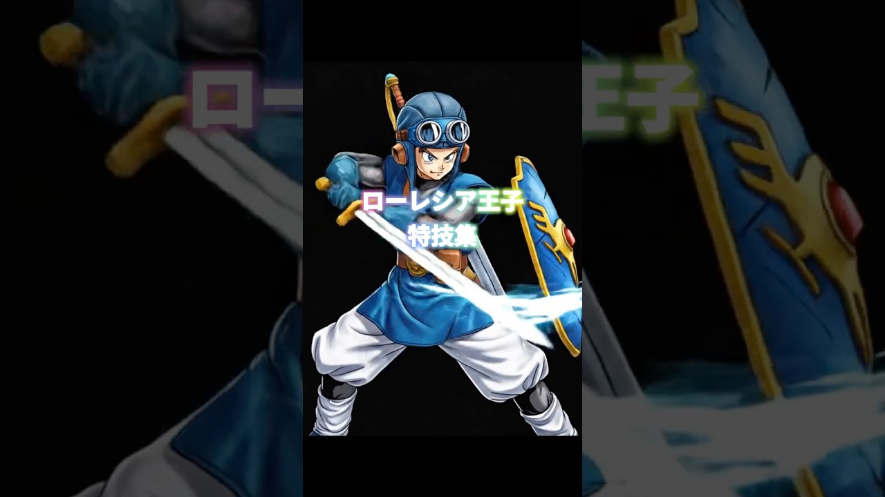 ドラクエ2HD2D】ローレシア王子 特技集 #ドラクエ - YouTube