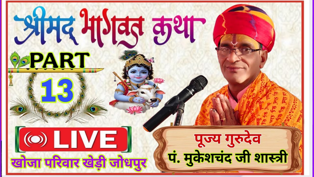 श्रीमद्भागवत गीता कथा Part -13 / पं. मुकेशजी शास्त्री #Shreekrishan #ramayan #radheradhe