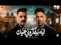 مواويل جديد 2026 | ليه بيفكروني عنيك " دنيا مش علي كيف عبيد" احمد عطيه و عادل صانوه ميكس شعبي