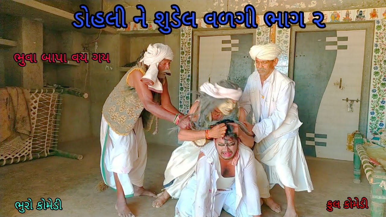 ડોહલી ને શુડેલ વળગી ભાગ ૨|bhurocomedy |gujaraticomedy |bccomedy