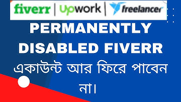 #Fiverr account #Fiverrgig #Fiverr Why accounts are disabled ?Permanently Disabled আর ফিরে পাবেন না।