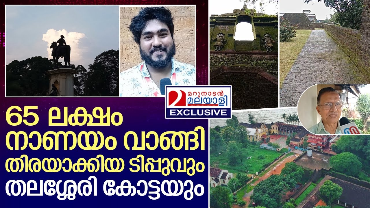ഈസ്റ്റ് ഇന്ത്യൻ കമ്പനിയുടെ തലസ്ഥാനം ആയിരുന്ന തലശ്ശേരി കോട്ടയിലൂടെ | tellicherry fort
