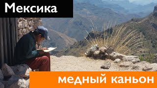 Мексика. Чиуауа. Медный каньон