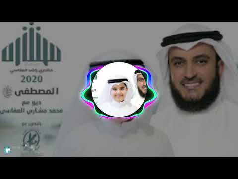 نغمه رنين دينيه المصطفي للشيخ مشاري العفاسي وابنه