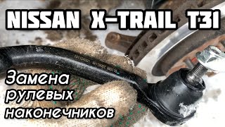 Замена рулевых наконечников NISSAN X-TRAIL T31 / steering knuckle replacement