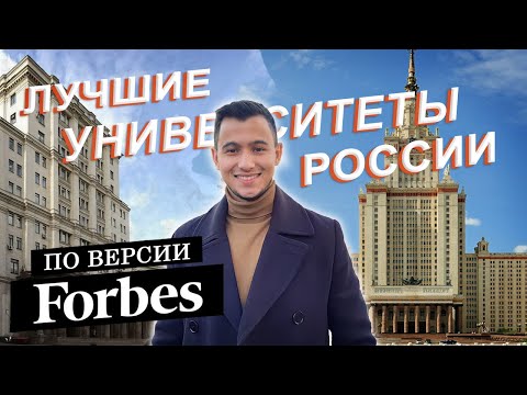 ЛУЧШИЕ УНИВЕРСИТЕТЫ РОССИИ ПО ВЕРСИИ FORBES!!!