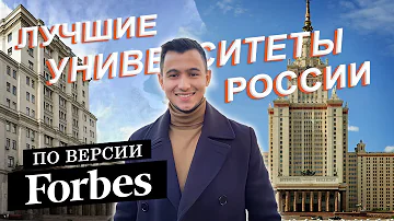 ЛУЧШИЕ УНИВЕРСИТЕТЫ РОССИИ ПО ВЕРСИИ FORBES!!!