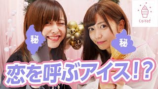 恋を呼ぶアイス！？噂のコイソフに行ってきました！
