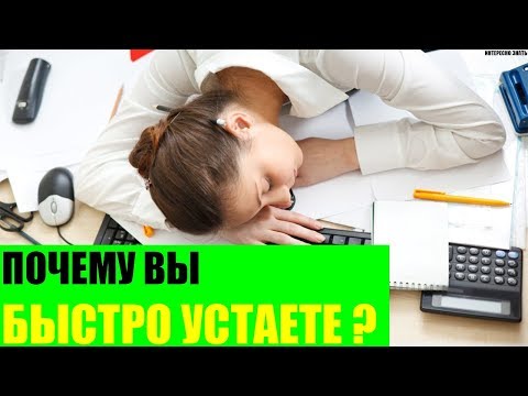 Почему Вы быстро устаете?