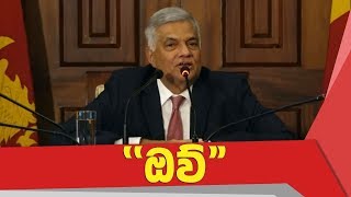 UNP Next Prime Minister - Ranil Wickramasinghe