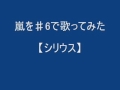 シリウス   を♯6で歌ってみた