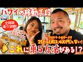 【ハワイ】意外と知られていない！ハワイでの移動にめちゃ便利な〇〇〇のトロリーバスに乗れるって知ってた!? [262] #ハワイ #ハワイ旅行 #トロリーバス