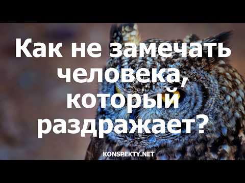 Вопрос: Как не раздражать окружающих?