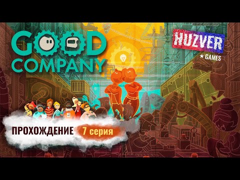 Good Company - #7 Роботы курьеры и дроны / теперь только суть / Прохождение