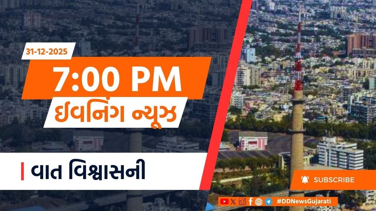 LIVE : DD News Gujarati | Live Updates | Pm Modi | Ayodhya | 2025 Last Day | Evening News|31-12-2025