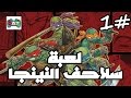 لعبة سلاحف النينجا مانهاتن #1 | Teenage Mutant Ninja Turtles Mutants in Manhattan