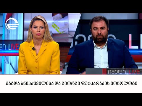 მაგდა ანიკაშვილისა და გიორგი ფუტკარაძის მონოლოგი | 05.06.2024