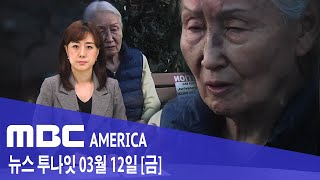 2021년 3월 12일(금) MBC AMERICA - 80대 한인 할머니 폭행 &quot;침 뱉고 주먹질&q…