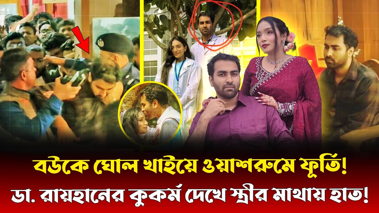 হাসপাতালে পেন ক্যামেরা কাণ্ড: তদন্তে বেরিয়ে আসছে চাঞ্চল্যকর তথ্য দেখুন | Dr Rayhan | Popular News