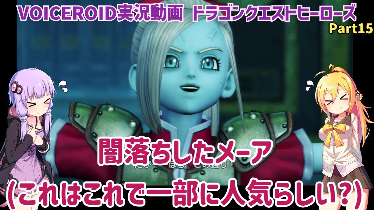 ドラゴンクエストヒーローズ(PS4)】闇落ちしたメーア（これはこれで一