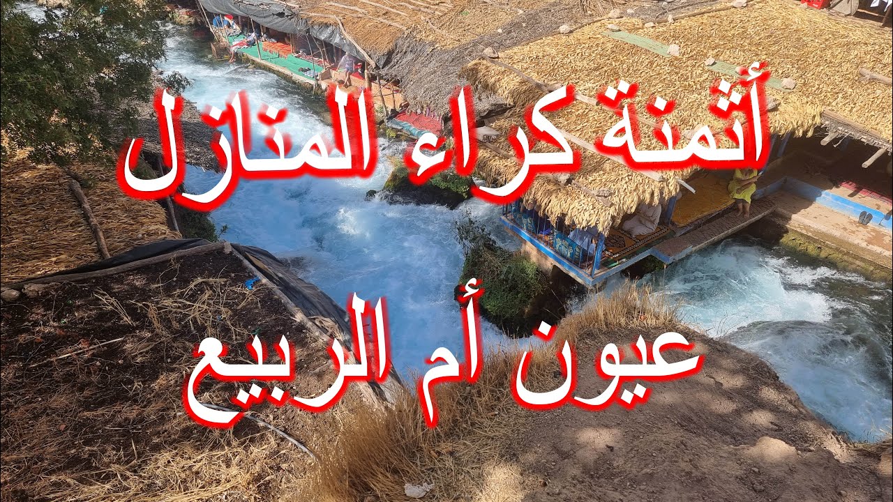 منابع عيون أم الربيع خنيفرة. أثمنة المبيت و الأكل