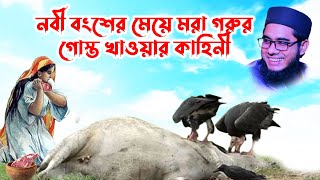 mufti mawlana shahidur rahman mahmudabadi bangla waz download 2021 | BD WAZ একটি মরা গাধার কাহিনী