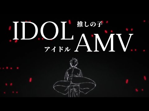 【AMV】「我推的孩子」主題曲OP〝アイドル、IDOL〞（YOASOBI）、B小町、星野愛、星野 アイ、SUPREMACY, oshi no ko 최애의_아이 推しの子